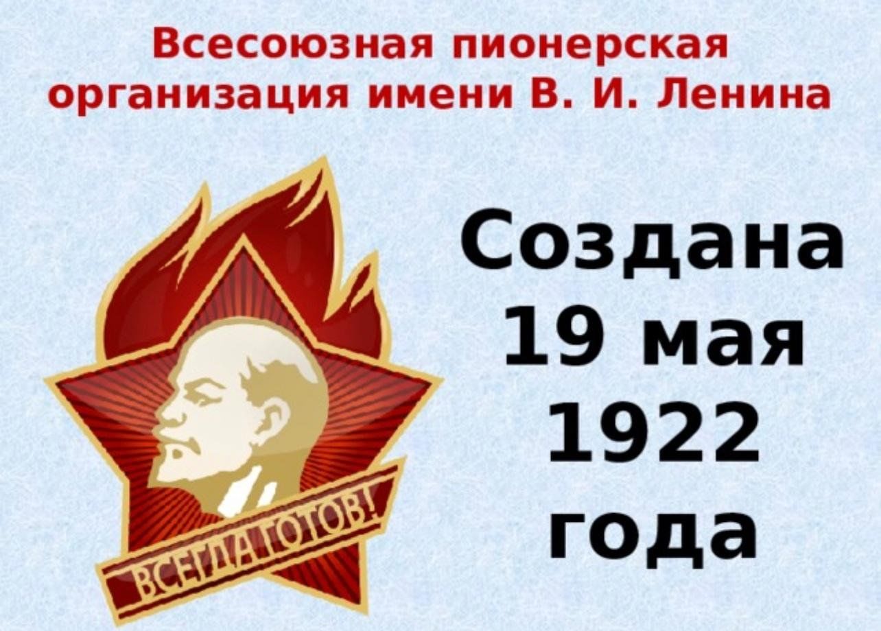 19 мая 2007. 100-Летие Всесоюзной Пионерской организации имени в.и.Ленина. День рождения Всесоюзной Пионерской организации имени в.и.Ленина. Пионерской организации СССР 100 лет.. Пионерская организация родилась 19 мая 1922 года.