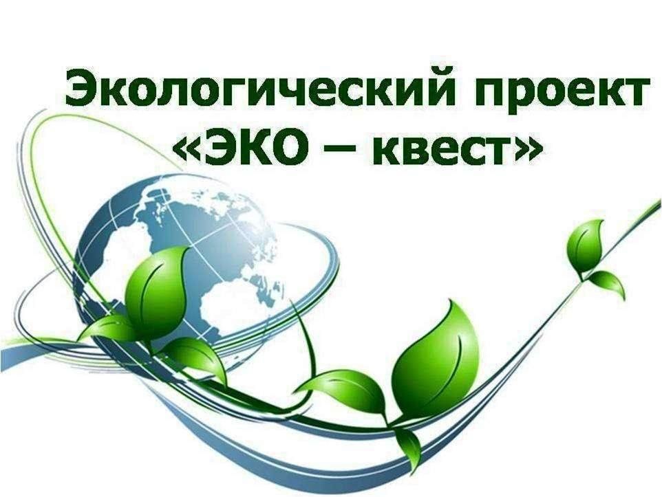 Ближайшие экологические. Экологический квест. Проект экология. Природоохранные проекты. Эко квест.