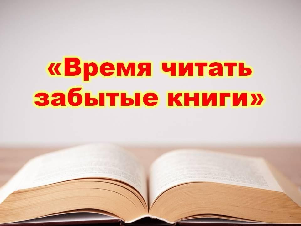 Прочитать не забытая. Время читать забытые книги.