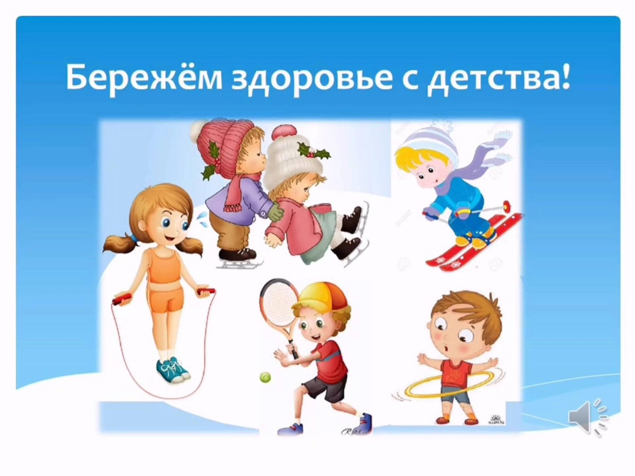 Береги свое здоровье презентация для дошкольников