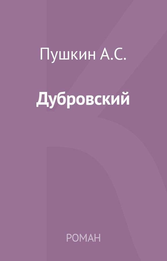 Книга дубровский читать. Дубровский читать. Пушкин Дубровский читать. Дубровский читать полностью. Роман Пушкина Дубровский читать.