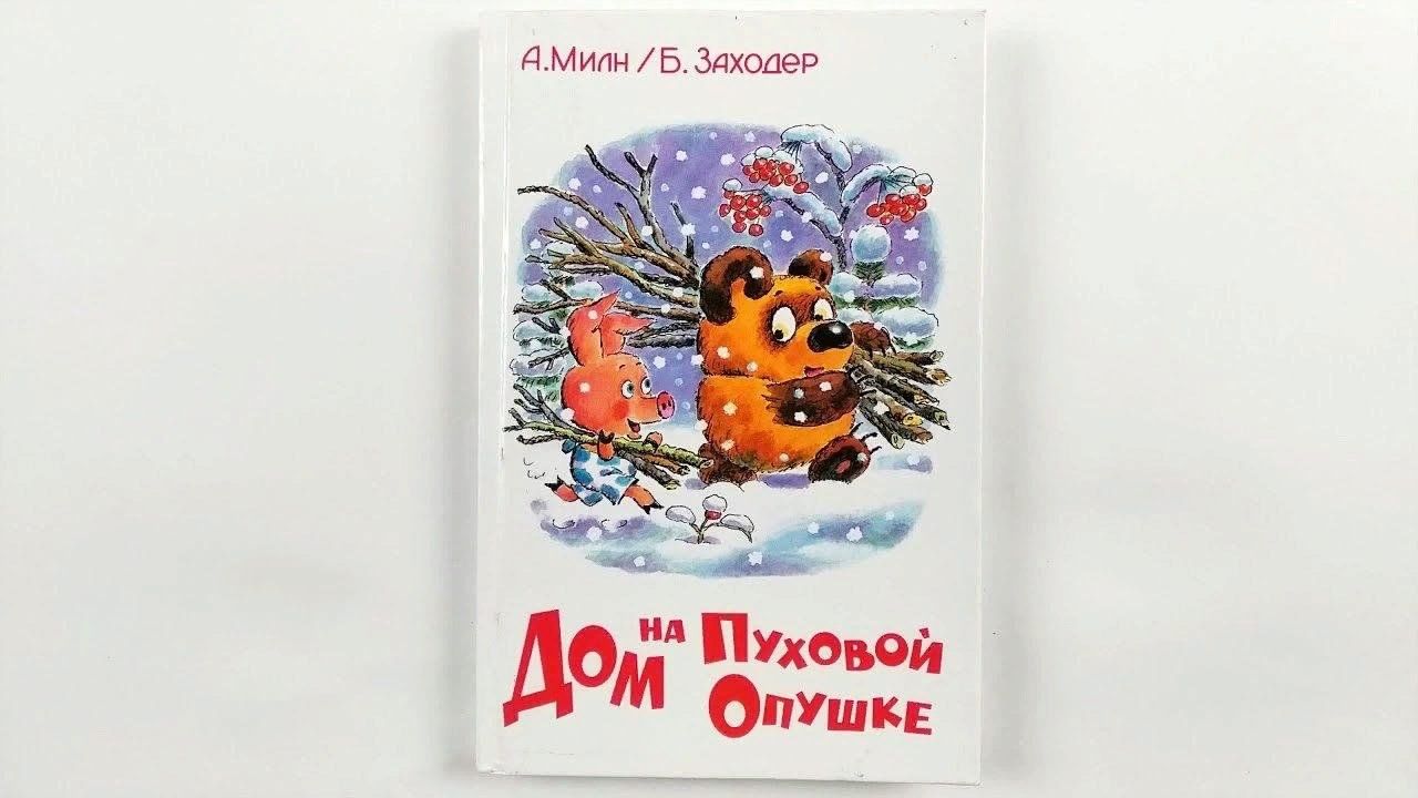 «Винни-Пух. Дом на Пуховой Опушке» 2024, Ярославский район — дата и место  проведения, программа мероприятия.