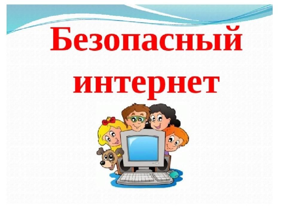 Картинки про безопасный интернет