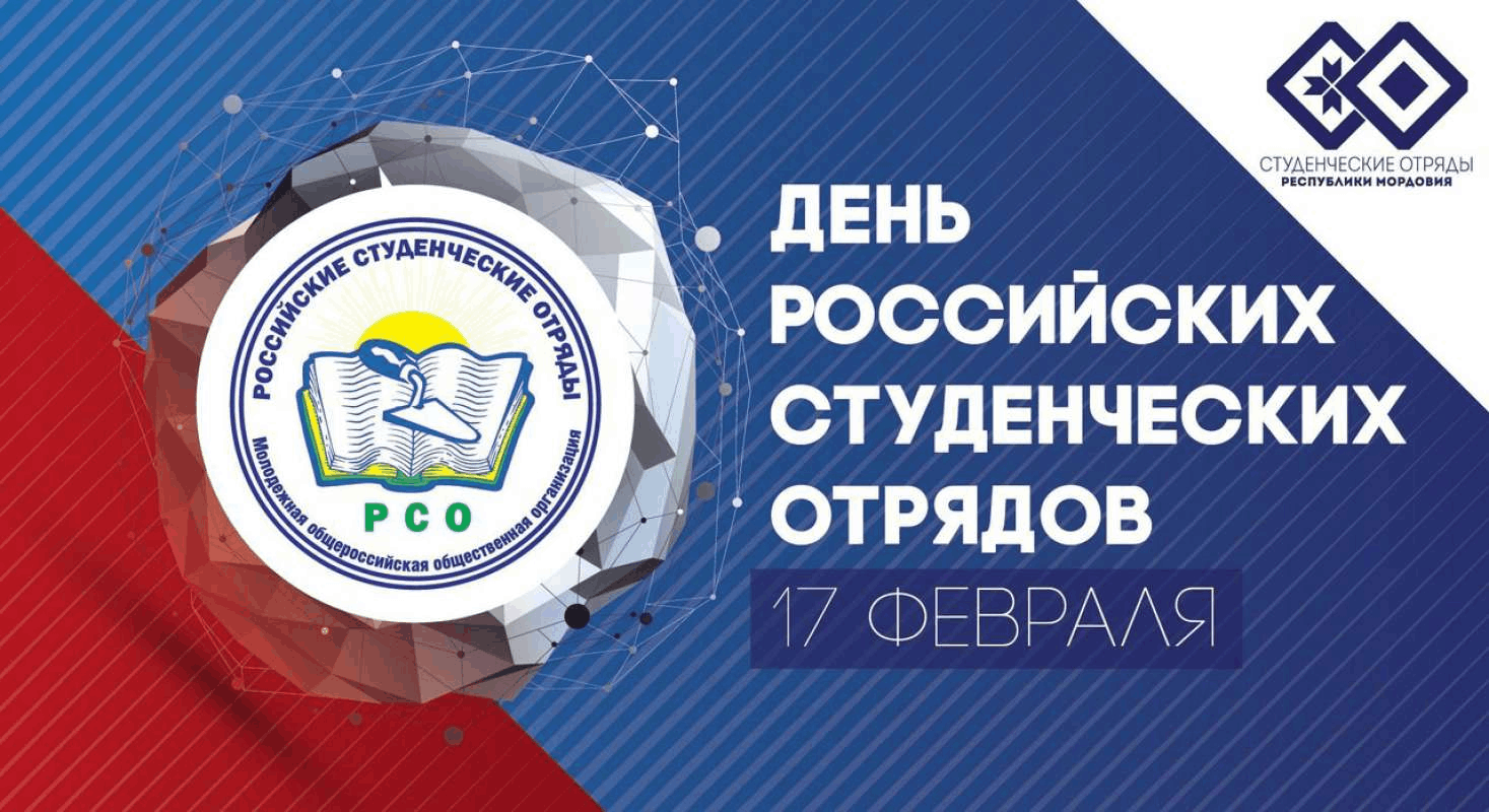 17 февраля день российских студенческих отрядов
