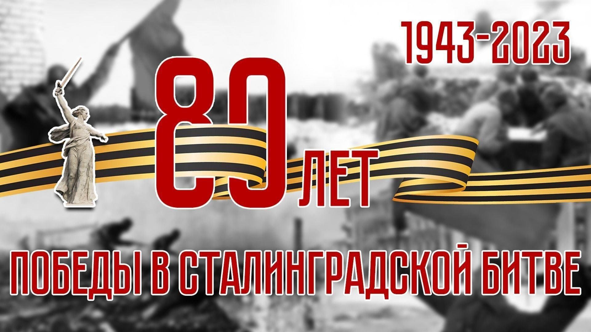 80 Лет Сталинградской битвы