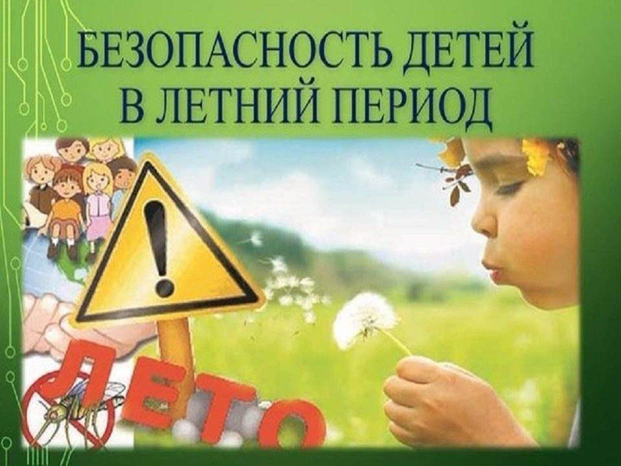 Безопасность летом