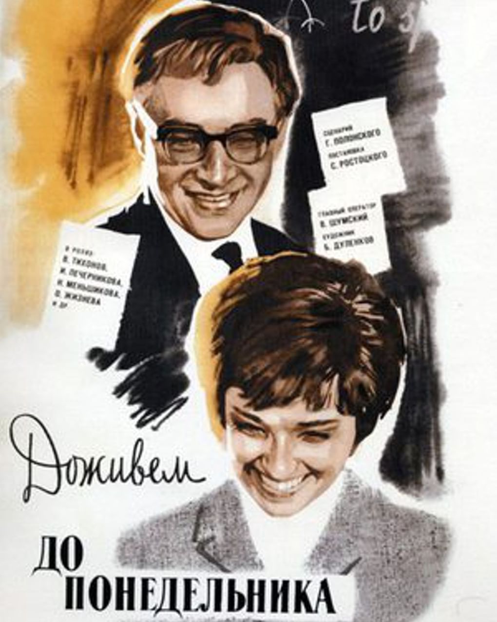 Постер художественного фильма Станислава Ростоцкого «Доживем до понедельника» (1968)