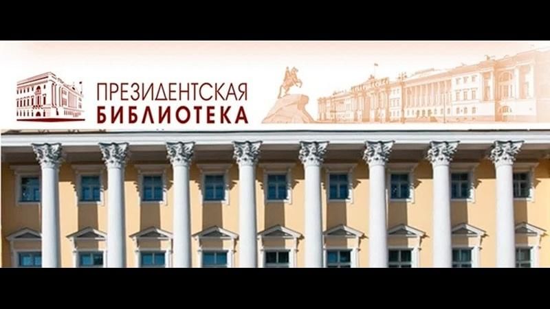 Президентская библиотека электронный читальный зал