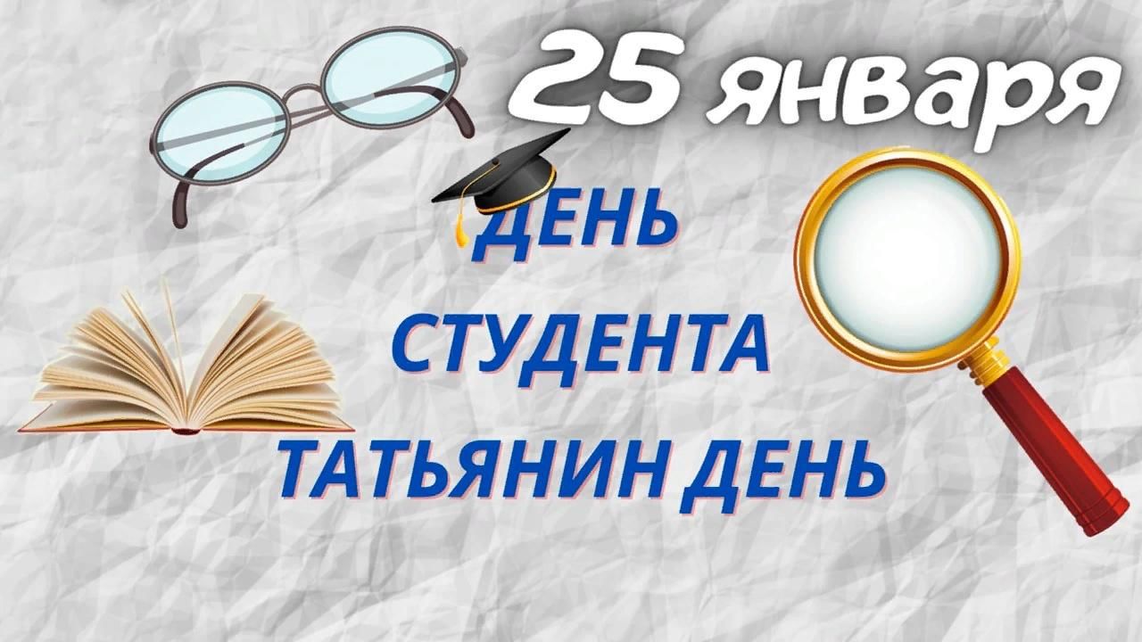 Когда день студента в 2023. 25 Января Татьянин день и день студента. 25 День российского студенчества Татьянин день. Заставка Татьянин день день студента. Анонс к Дню 25 января Татьянин день студента.