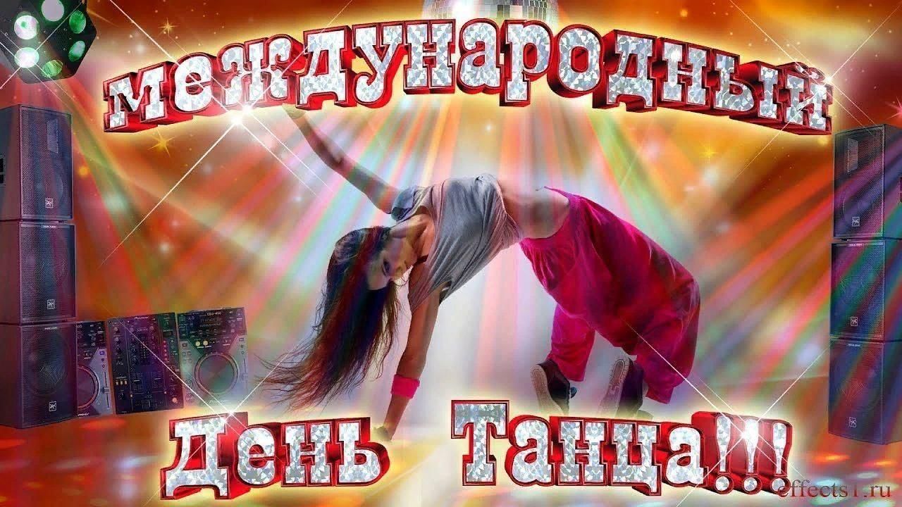 Картинки к дню танца