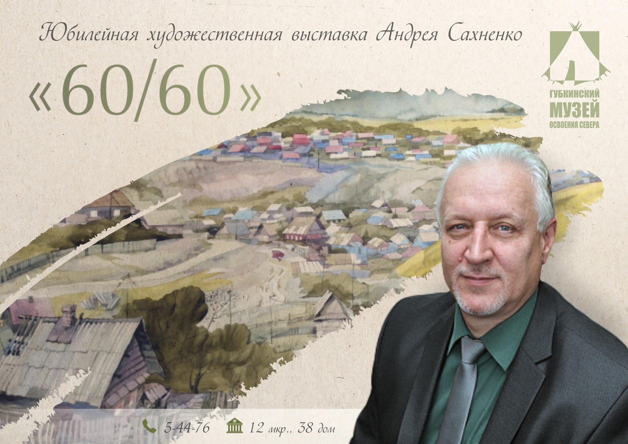 Юбилейная художественная выставка Андрея Сахненко «60/60» 2024, Губкинский  — дата и место проведения, программа мероприятия.