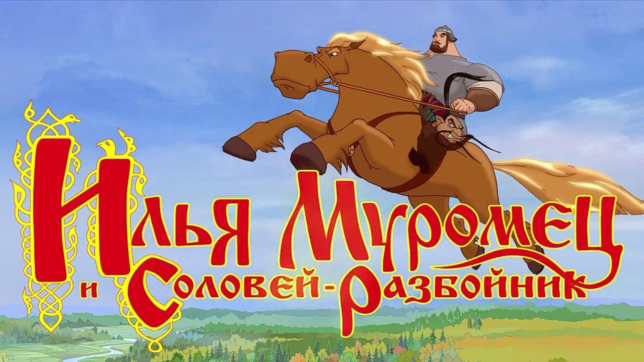 Илья Муромец и Соловей разбойник 2007