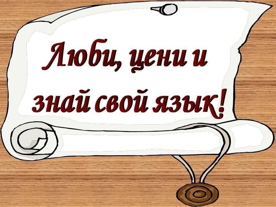 Родной язык картинки