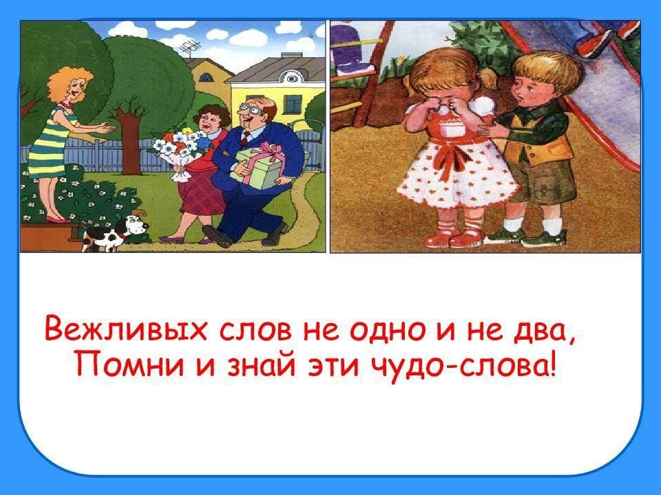 Презентация по окружающему миру 2 класс правила вежливости
