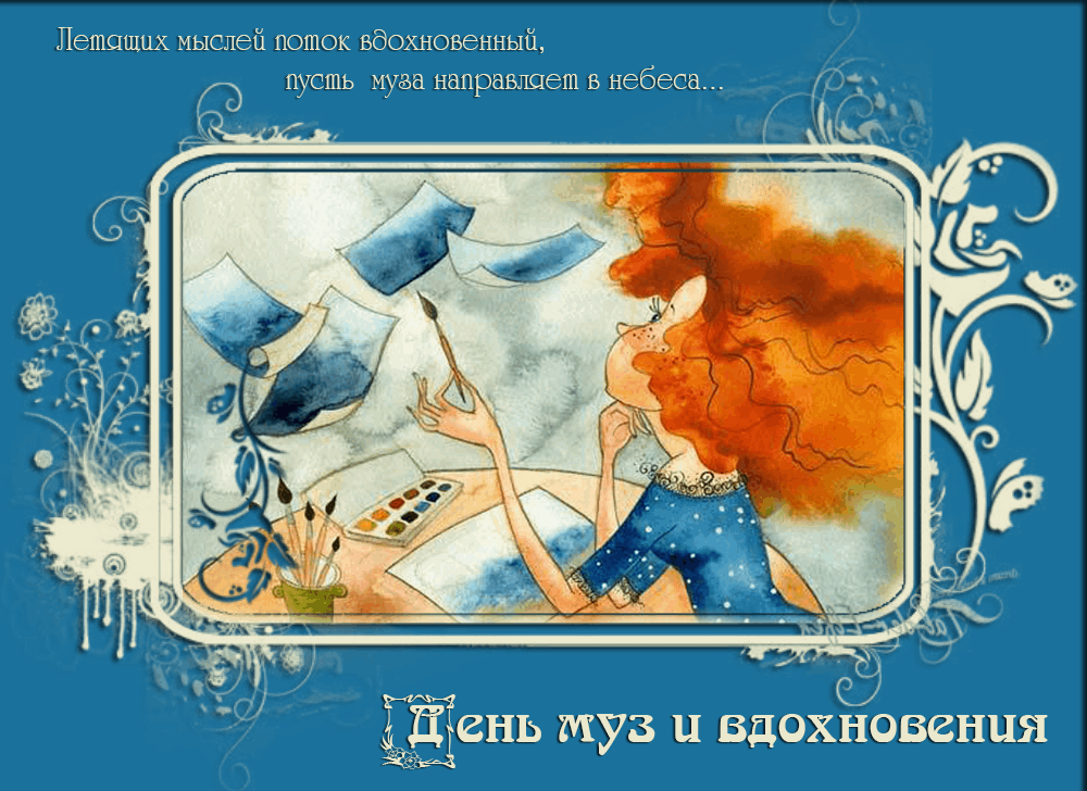 День музы и вдохновения 21 мая картинки
