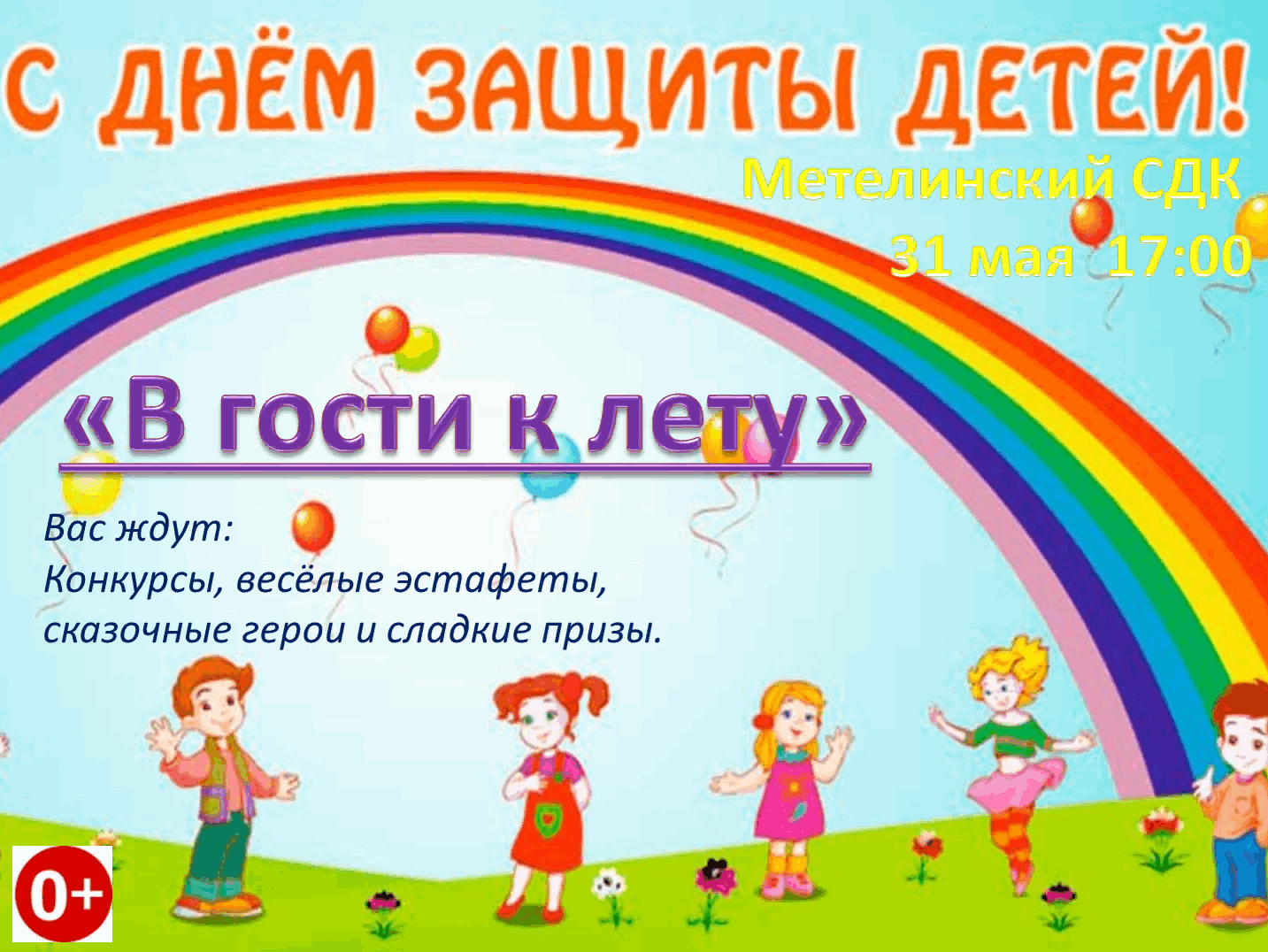 Веселая детская музыка для эстафет. Метелинский СДК. Развлекательная программа " в гостях у хозяюшки". СДК летние праздники. Фестиваль лето афиша.