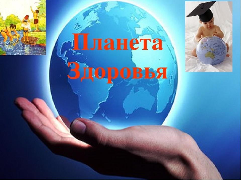 Планета организм. Путешествие на планету здоровья. Планета здоровья картинки. Планета здоровья для детей. Кружок Планета здоровья.