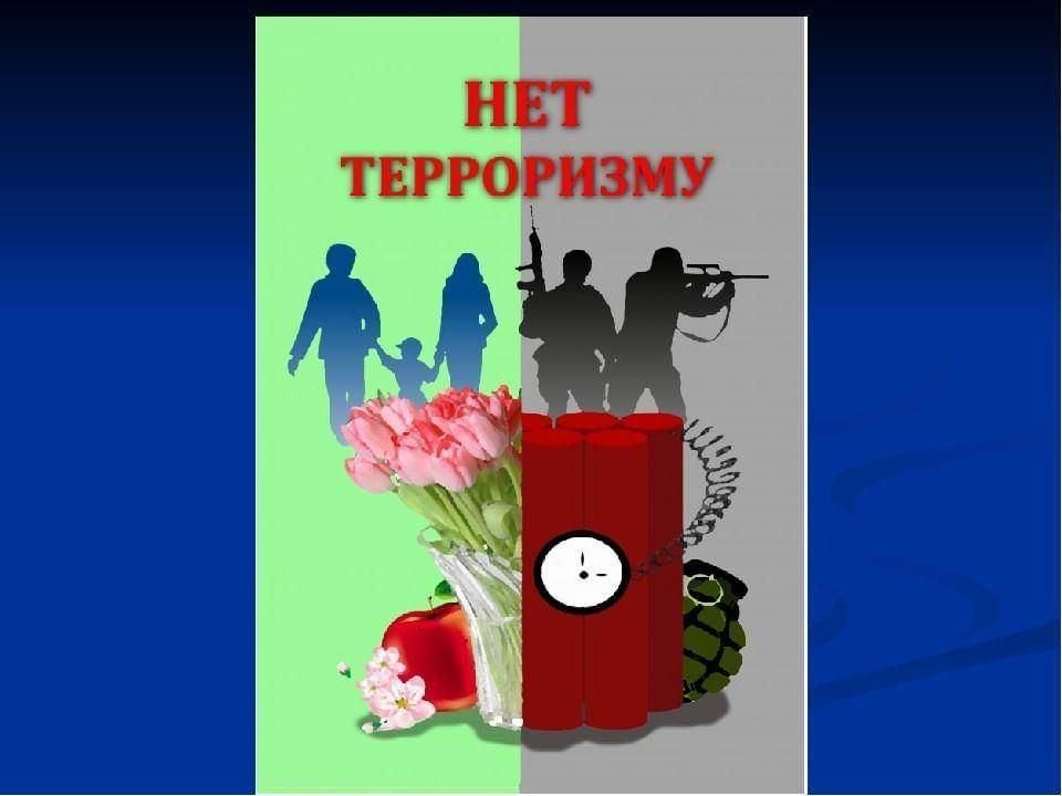 Класс час терроризм. Нет терроризму. Плакат «терроризм». Антитеррористическая направленность. Против терроризма и экстремизма.