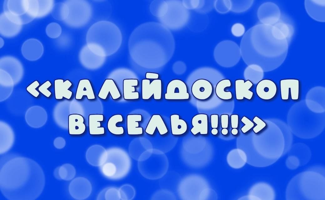 Калейдоскоп веселья