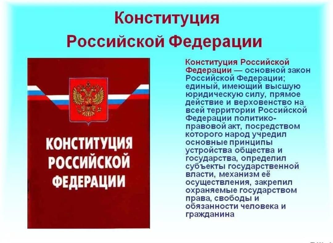 Разговор о важном главный закон страны. Сообщение о Конституции РФ кратко. Конституция РФ доклад. Основной закон Российской Федерации. «КОНСТИТУЦИЯРОССИЙСКОЙФЕДЕРАЦИИ.