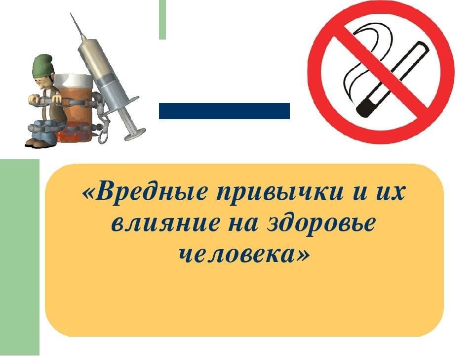 Вредные привычки и их влияние на здоровье картинки