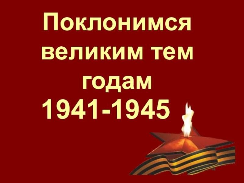 Поклонимся великим тем годам презентация к 9 мая