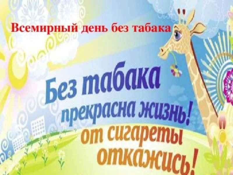 Всемирный день без табака картинки