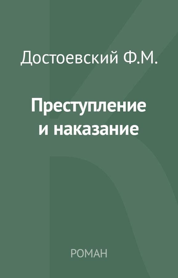 Преступление И Наказание» Читать И Скачать Бесплатно (Epub) Книгу.