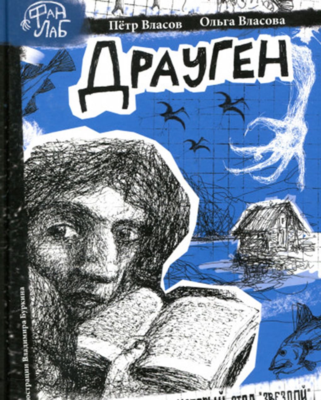 Фрагмент обложки книги Петра и Ольги Власовых «Драуген». Издательство «Рипол Классик», 2016. — 174 с.