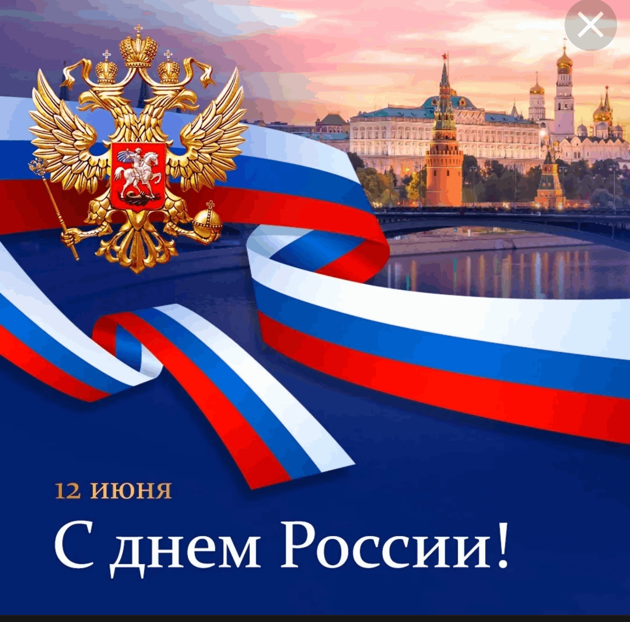 Открытки с днем России 12 июня