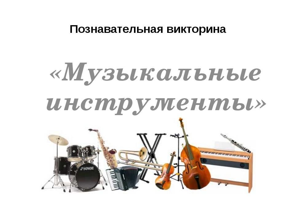 Музыкальная викторина пример вопросов