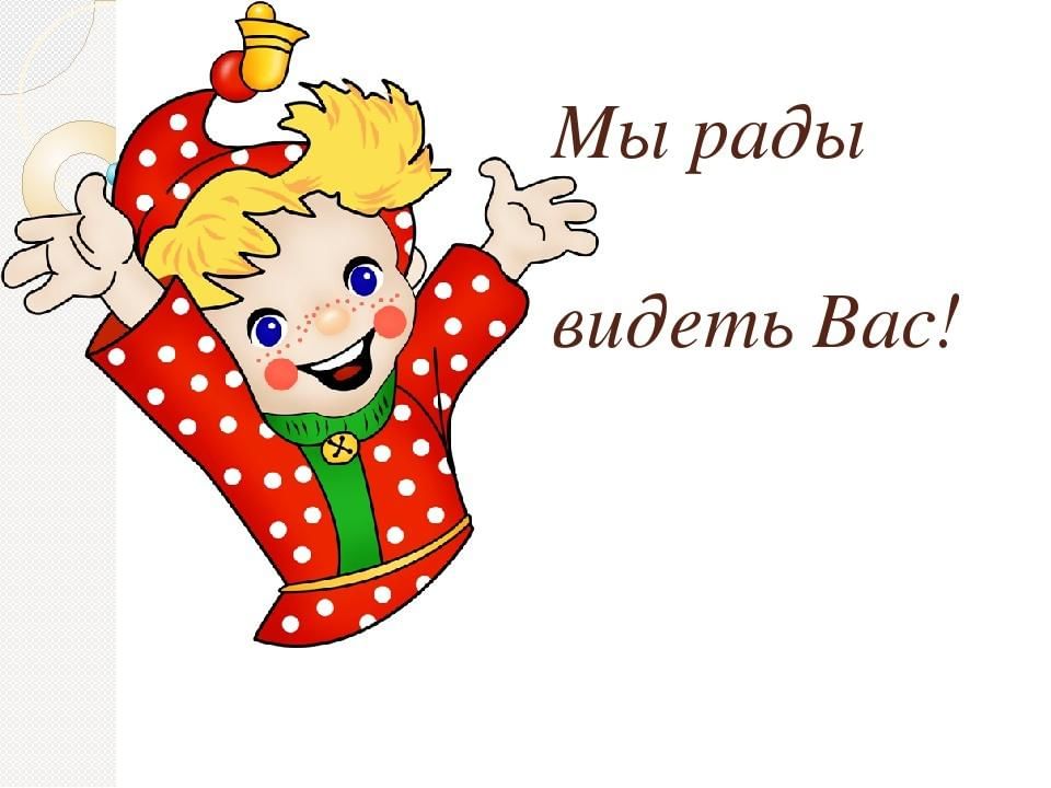 Жду заходи. Мы рады вас видеть. Всегда вам рады. Мы вам рады. Открытка рада вас видеть.