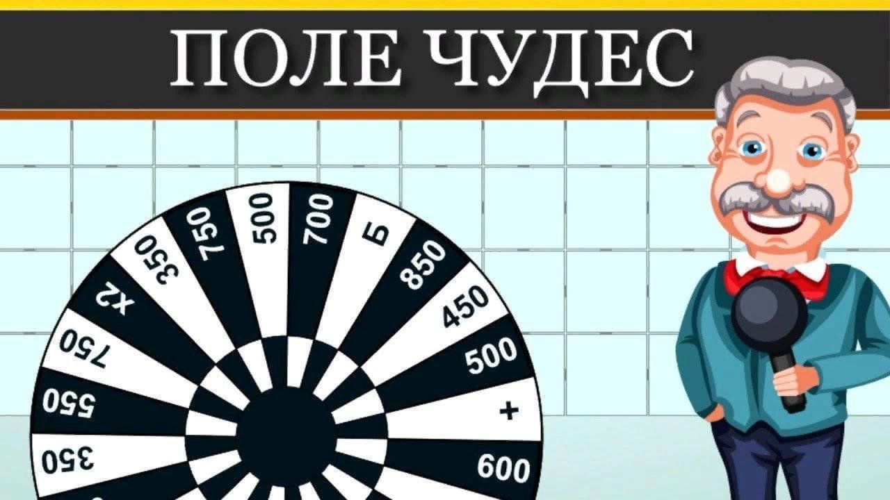 Игра Поле чудес «Мы крутим всем семейством барабан» 2024, Жуковский район —  дата и место проведения, программа мероприятия.