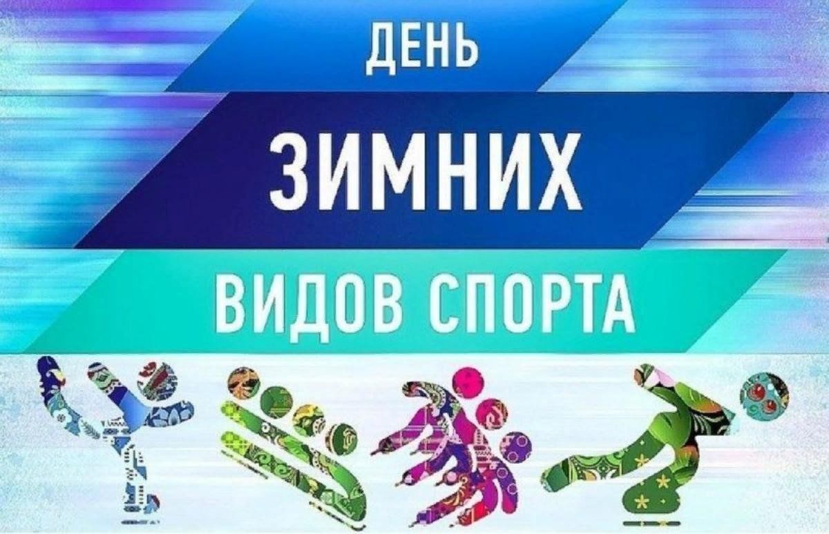 день зимних видов спорта