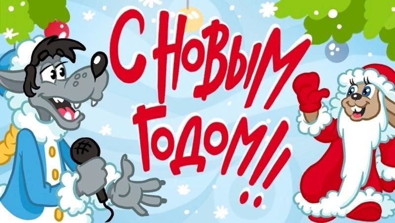 Фото старых советских новогодних открыток ну погоди