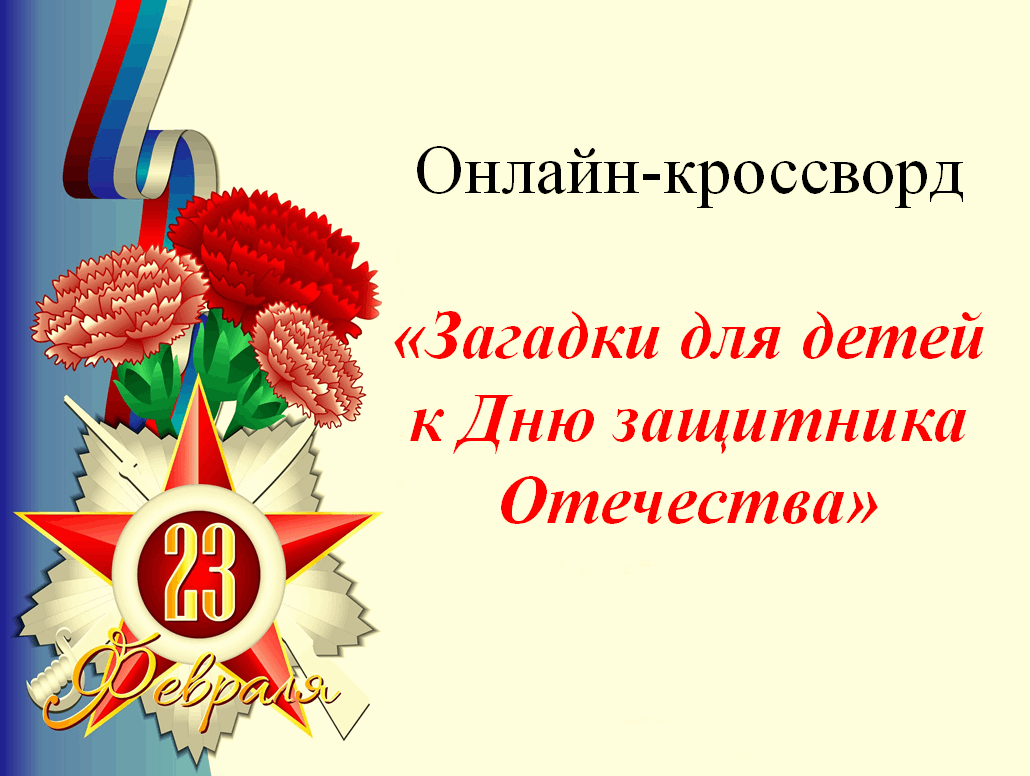 Загадки для детей к Дню защитника Отечества» 2022, Березники — дата и место  проведения, программа мероприятия.