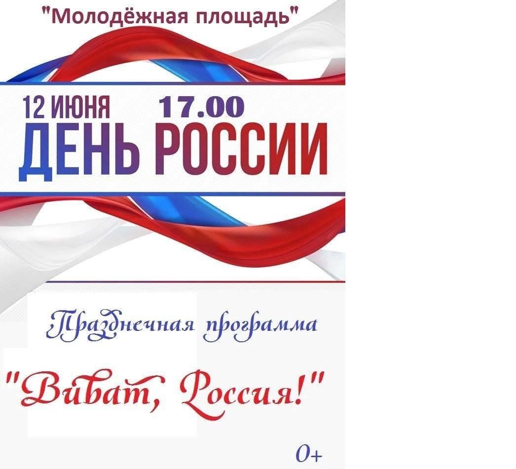 Виват Россия 2024, Окуловский район — дата и место проведения, программа  мероприятия.