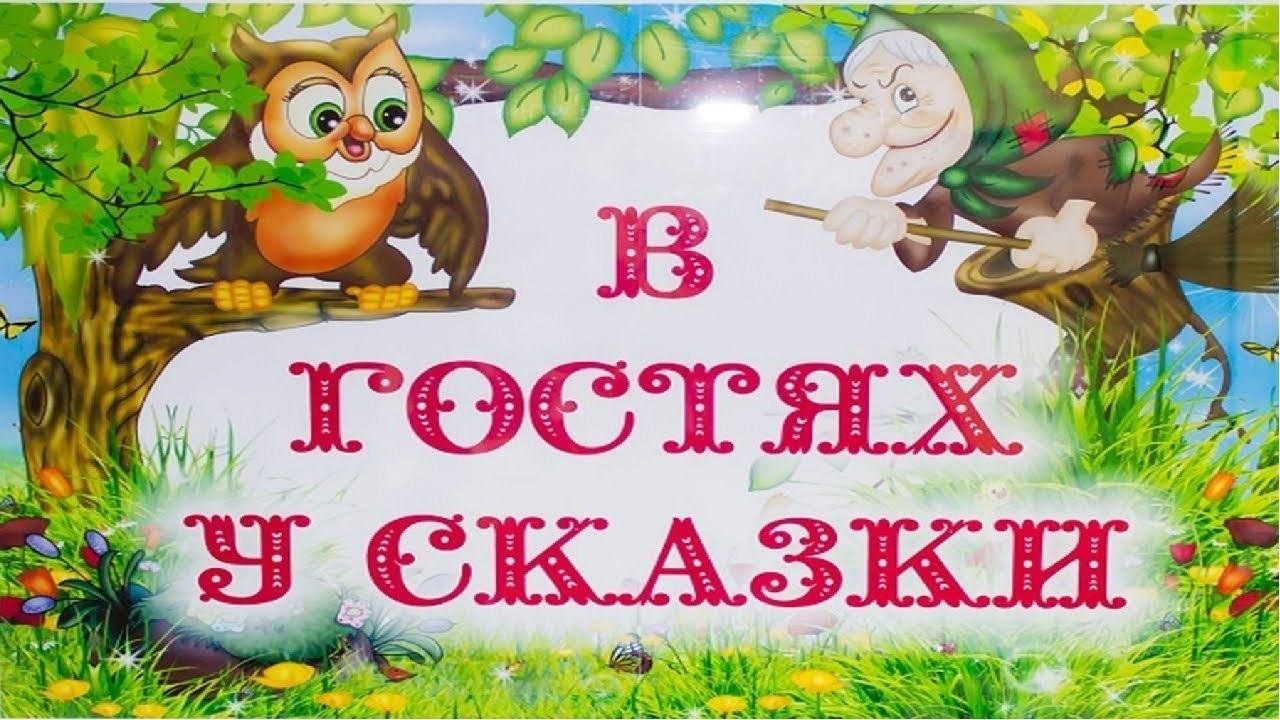 В гостях у сказки»–читаем сказки Пушкина 2024, Алексеевский район — дата и  место проведения, программа мероприятия.