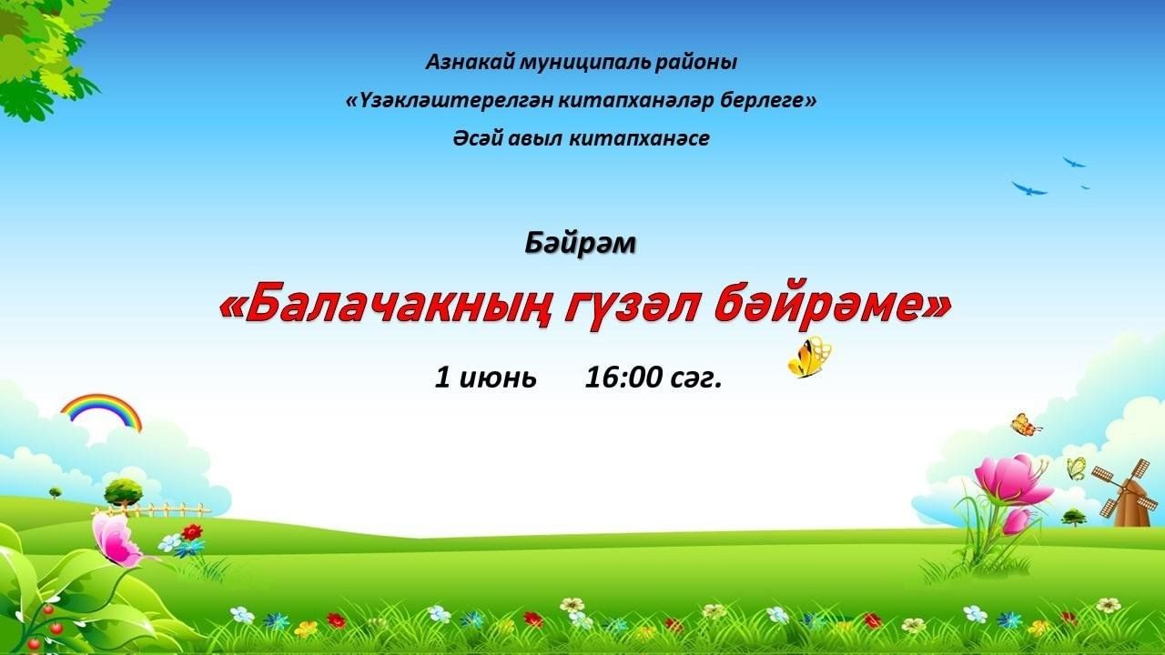 Балачак