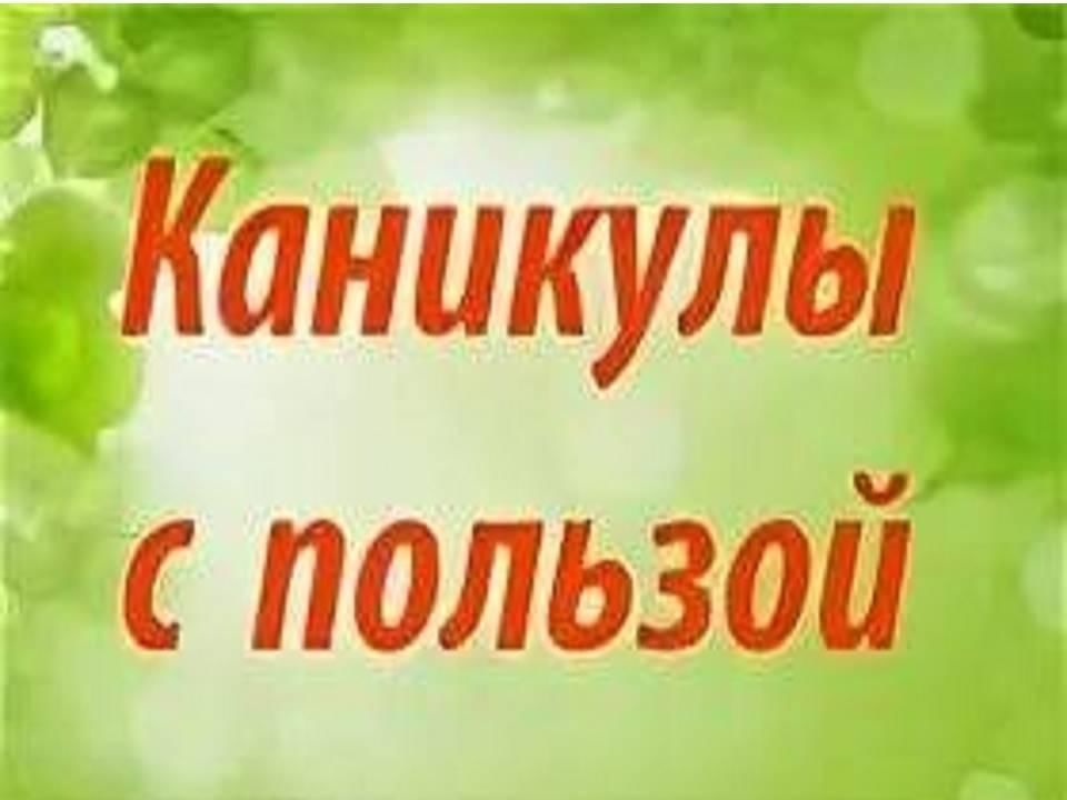 Полезные каникулы картинки