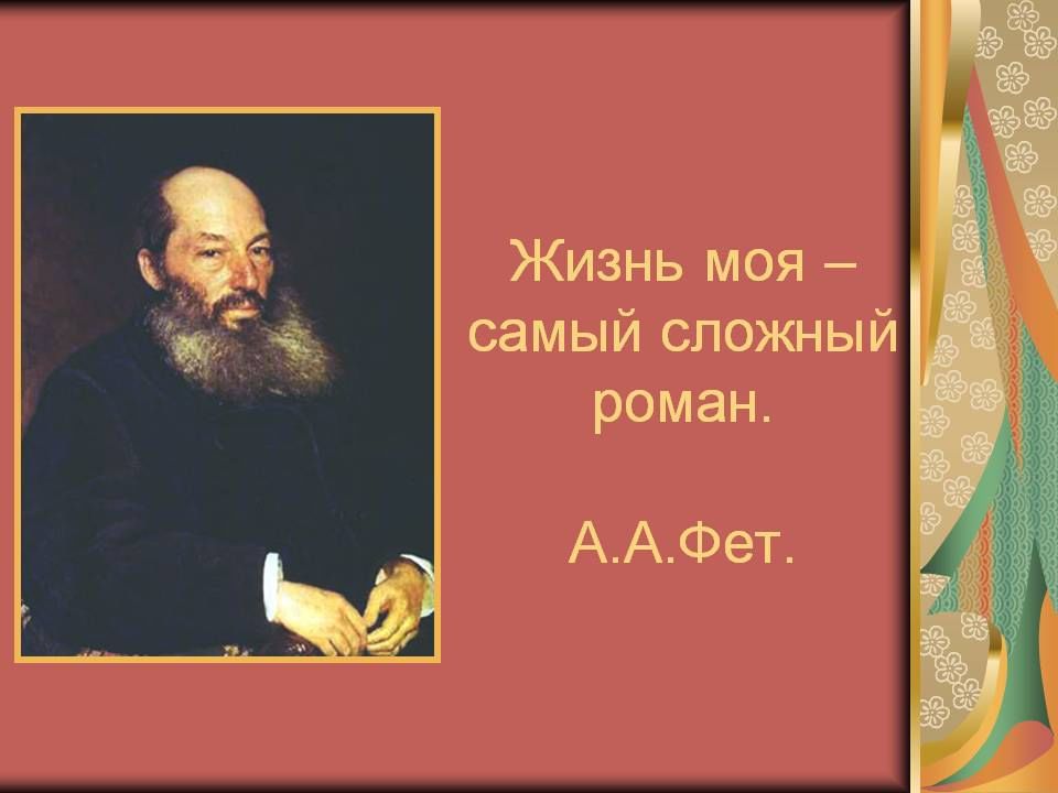 Проект по литературе 10 класс фет