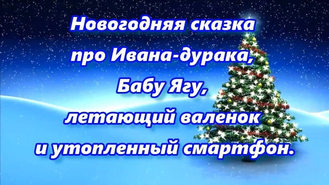 Новогоднее представление «Сказка про Ивана-Дурака, Бабу — Ягу, летающий  валенок и утопленный смартфон» 2024, Лихославльский район — дата и место  проведения, программа мероприятия.