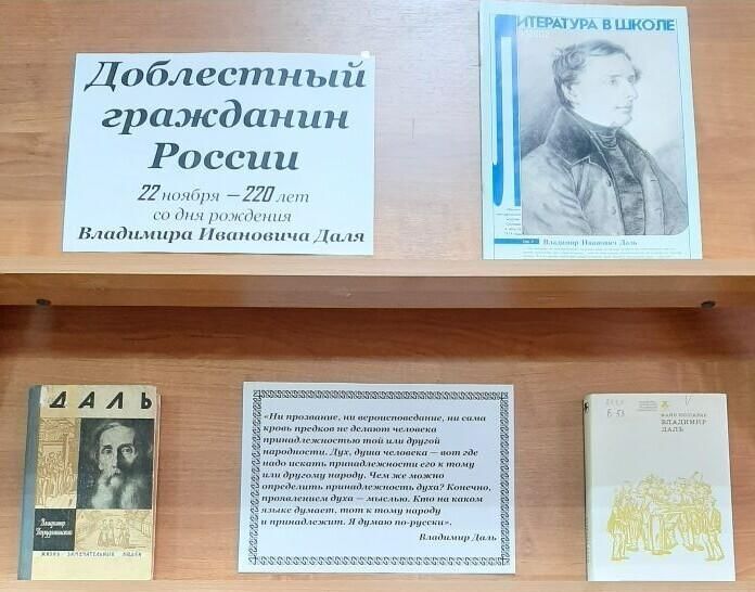 День рождения даля. Даль выставка в библиотеке. Выставка по Далю. Выставка к юбилею Даля в библиотеке. День рождения Даля выставка в библиотеке.