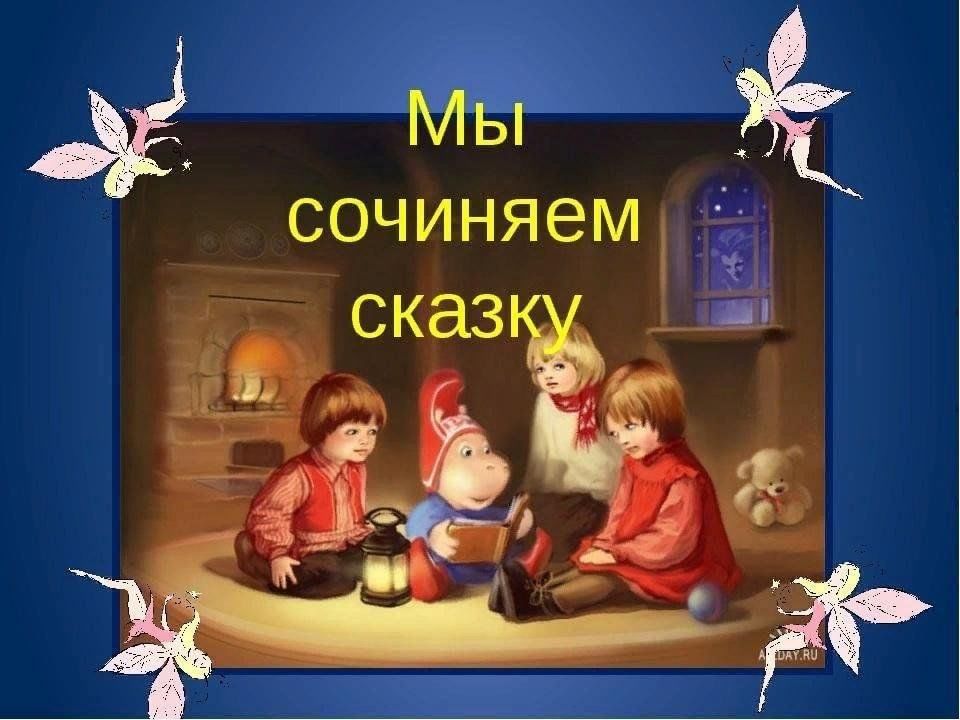 Картинки для сочинения сказки для детей