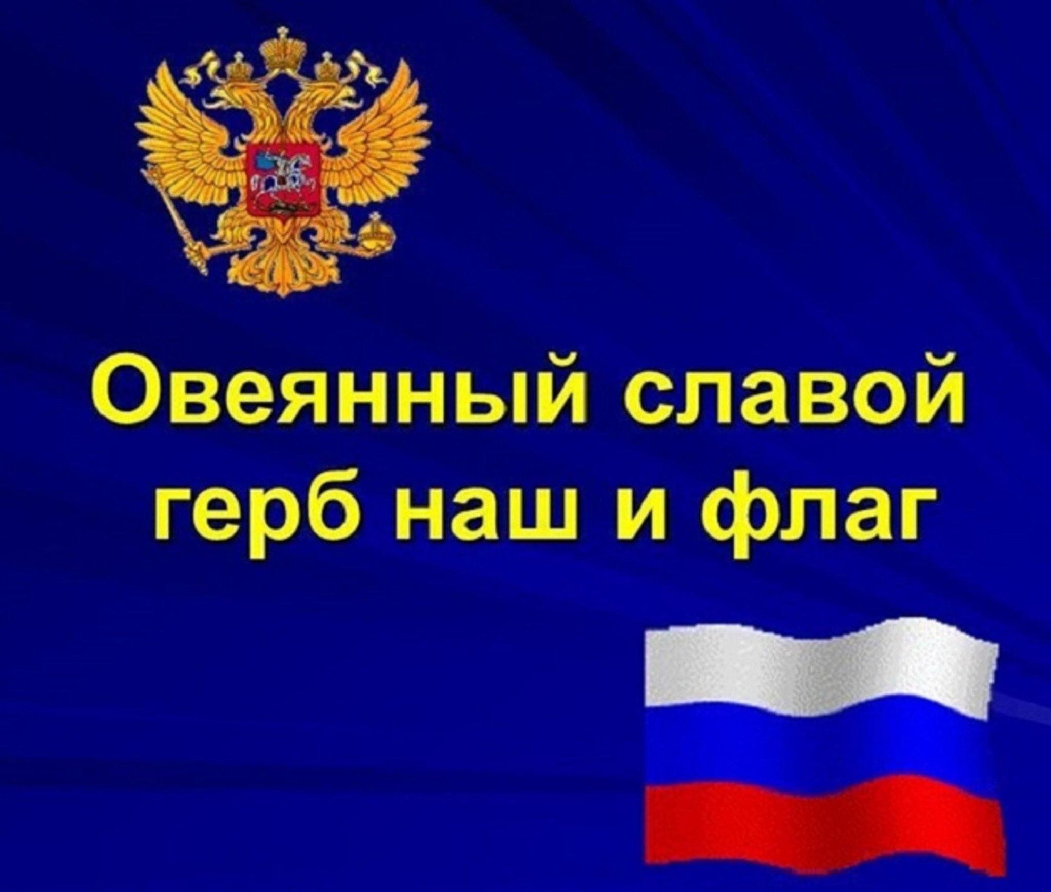 Овеянный славой. Овеянные славою флаг наш и герб. Овеянные славою флаг наш и герб презентация. Овеянные славой флаг наш. Символы России овеянные славой.