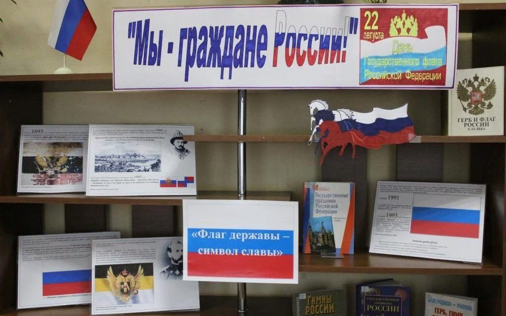 План мероприятий ко дню россии в библиотеке