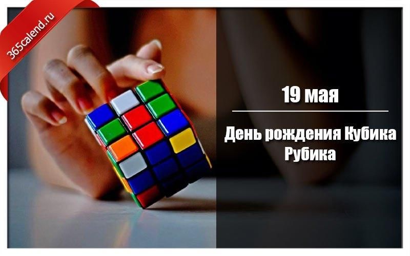 День рождения кубика рубика презентация