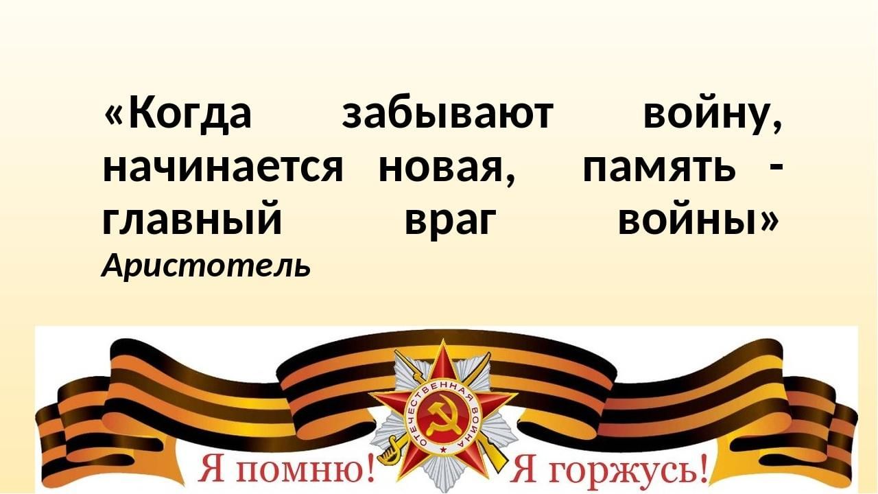 Закончилась память. Когда забывают войну начинается новая. Нельзя забывать о войне. Когда забывают войну начинается новая Аристотель. Память главный враг войны.