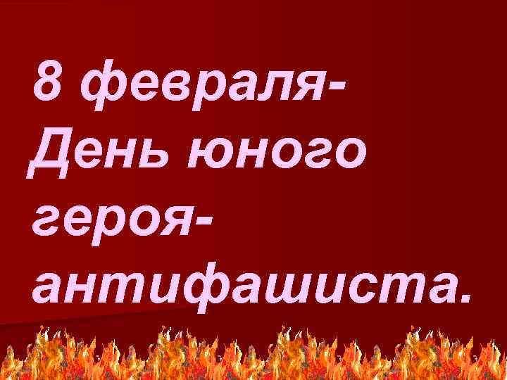 День юного героя антифашиста