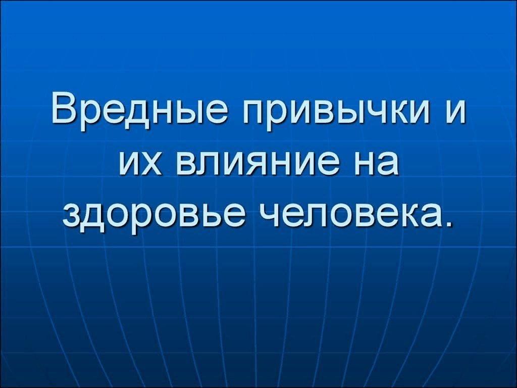 Вредные привычки и их влияние на здоровье картинки